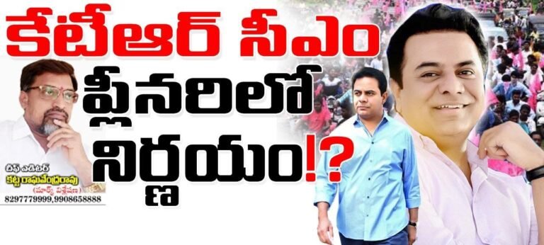 కేటిఆర్‌ సిఎం…ప్లీనరీలో నిర్ణయం?