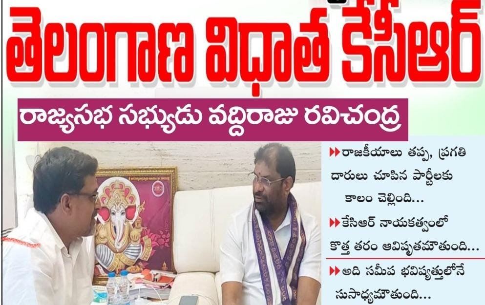 నవ తరం నిర్మాత- తెలంగాణ విధాత కేసిఆర్ : రాజ్యసభ సభ్యుడు వద్దిరాజు రవిచంద్ర.