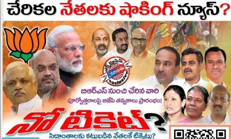 చేరికల నేతలకు షాకింగ్‌ న్యూస్‌?    నో టికెట్‌?
