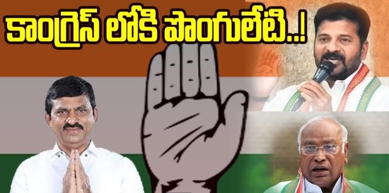 కాంగ్రెస్ లోకి పొంగులేటి..లెక్క పక్కా..బీఆర్ఎస్ కు ఆ వర్గం ఇక దూరమేనా…