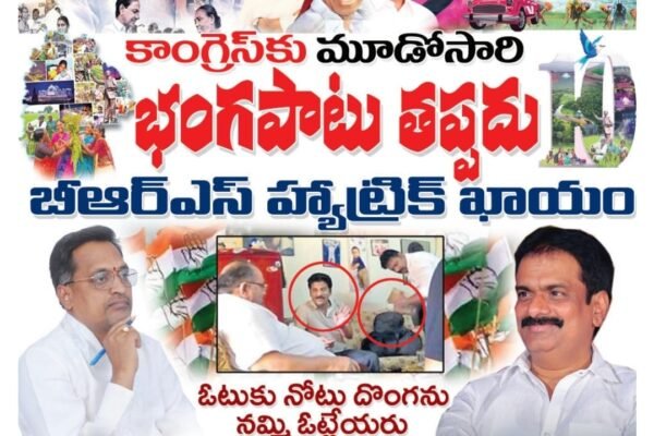`కాంగ్రెస్ కు మూడోసారి భంగపాటు తప్పదు.