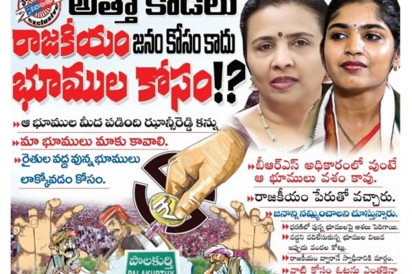 అత్తా కోడలు రాజకీయం కోసం కాదు…భూముల కోసం!