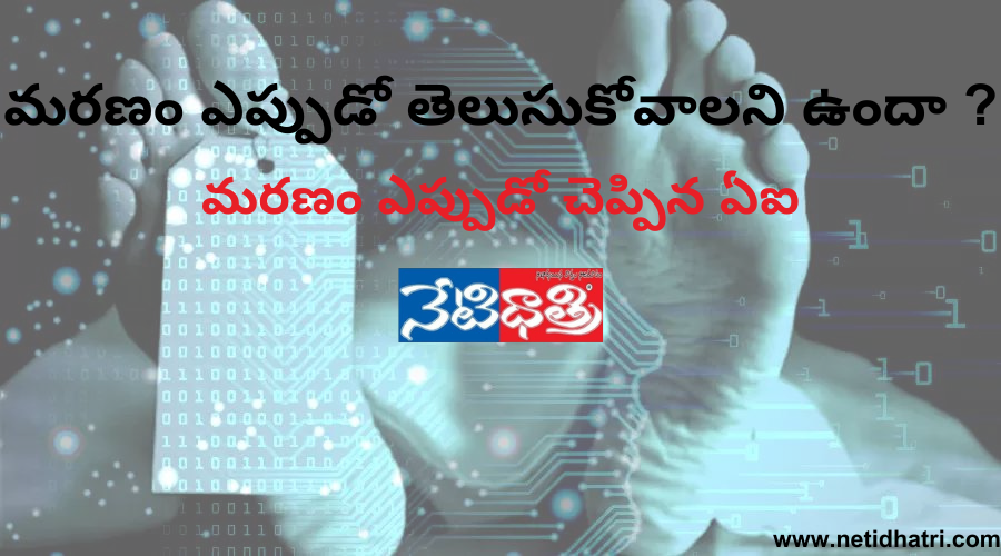 మరణం ఎప్పుడో తెలుసుకోవాలని ఉందా…?