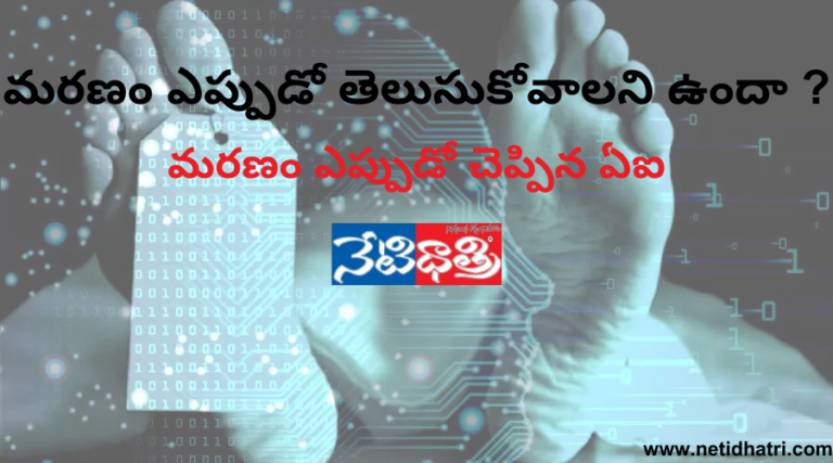 మరణం ఎప్పుడో తెలుసుకోవాలని ఉందా...