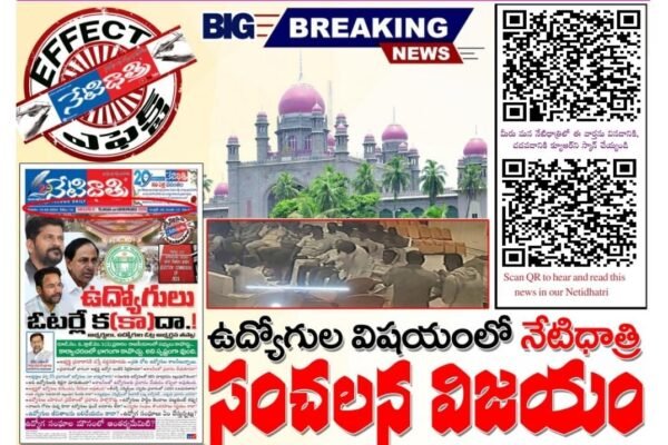 ఉద్యోగుల విషయంలో నేటిధాత్రి సంచలన విజయం.