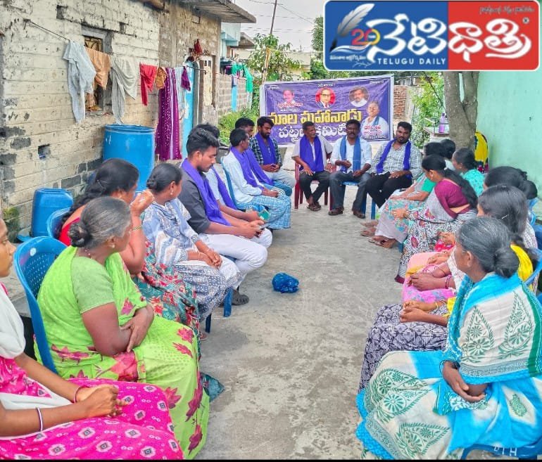 మాల మహానాడు భద్రాచల పట్టణ నియోజక వర్గ విస్తృత స్థాయి సమావేశాలు