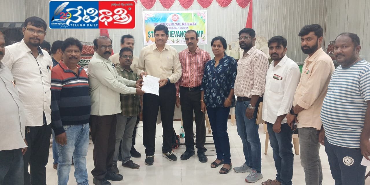 రైల్వే ఉద్యోగుల సమస్యల పట్ల గ్రీవెన్స్ సెల్.