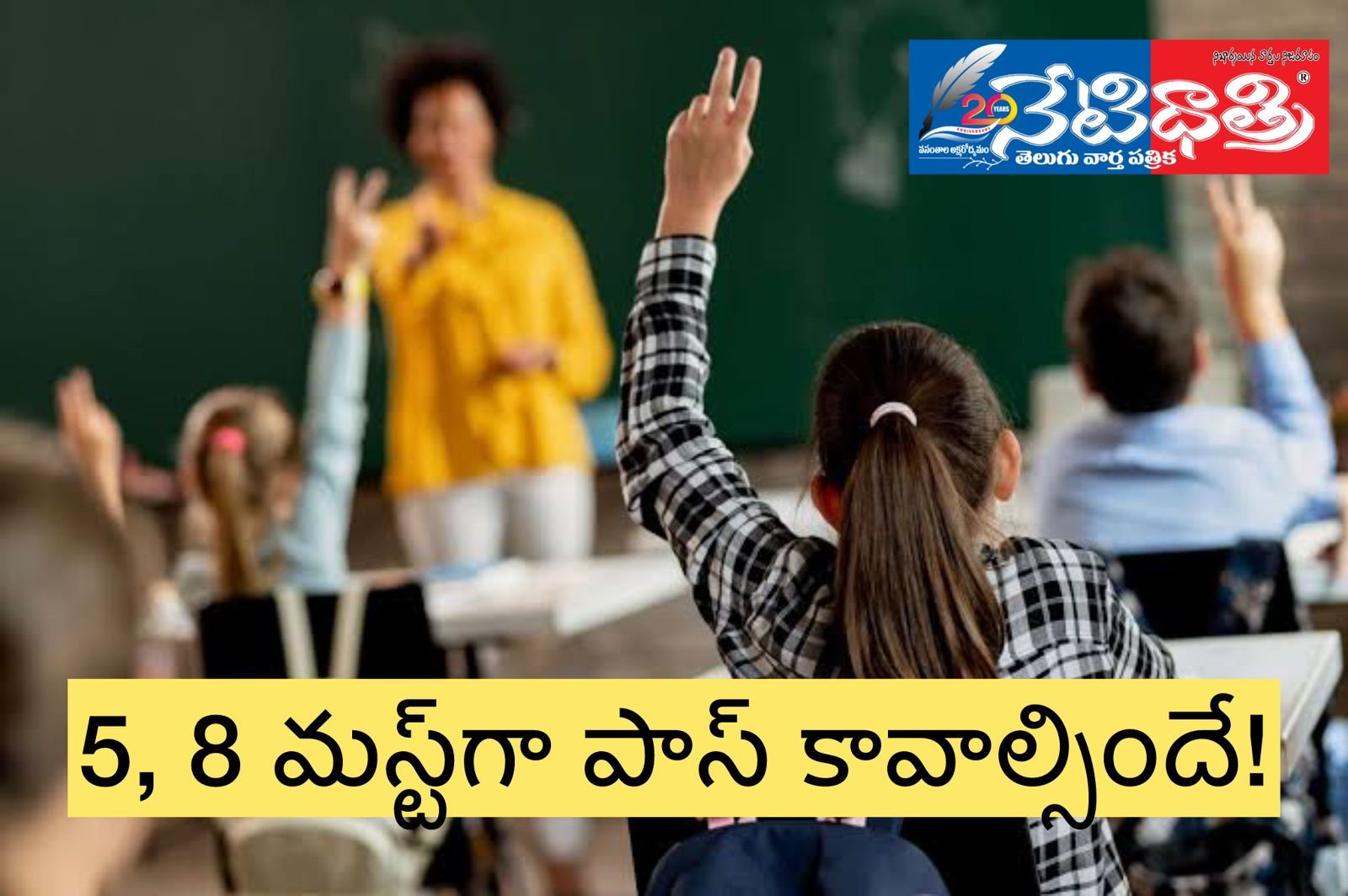 5, 8 మస్ట్​గా పాస్​ కావాల్సిందే!