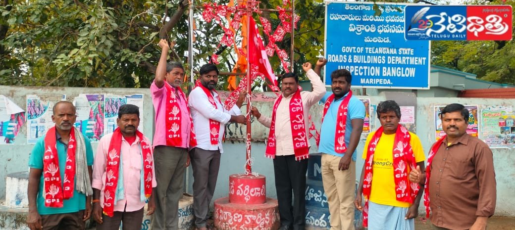 సిపిఐ పార్టీ శతాబ్ది ఆవిర్భావ దినోత్సవం సందర్భంగా జెండా ఆవిష్కరణ