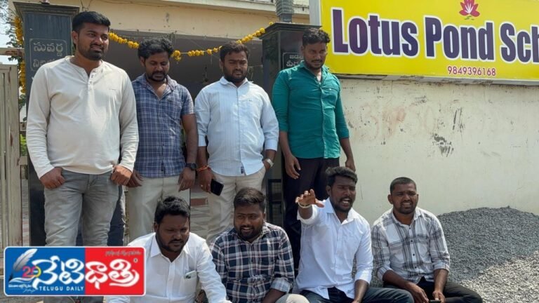 జమ్మికుంట పట్టణంలోని లోటస్పాండ్ స్కూల్ విద్యార్థుల తల్లిదండ్రుల వద్ద నిలువు దోపిడి