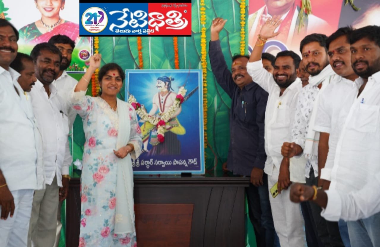 ఘనంగా సర్దార్ సర్వాయి పాపన్న గౌడ్ వర్ధంతి వేడుకలు.