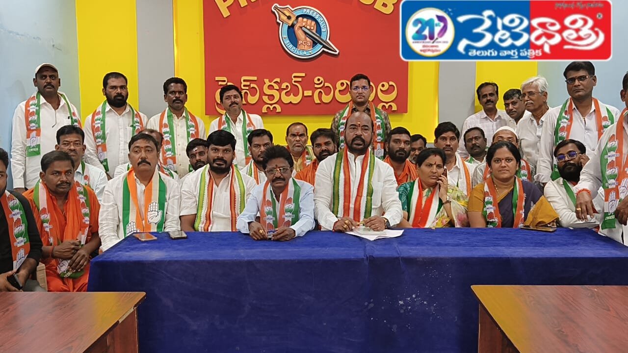 Congress press meet in Sircilla..