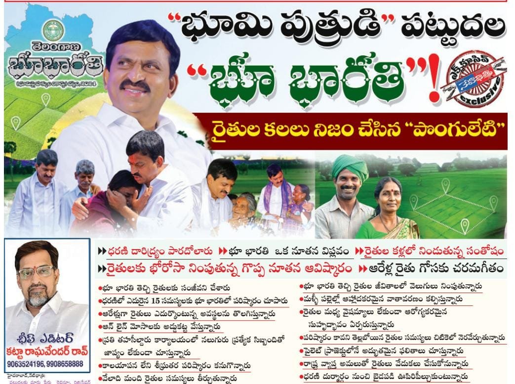 ‘‘భూమి పుత్రుడి’’ పట్టుదల ‘‘భూ భారతి’’!..రైతుల కలలు నిజం చేసిన ‘‘పొంగులేటి’’.