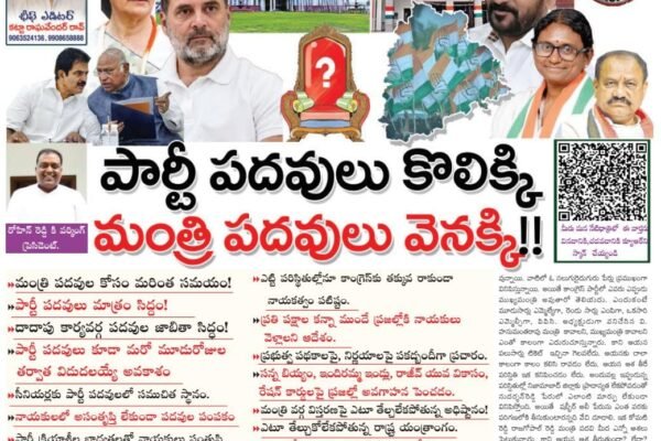 పార్టీ పదవులు కొలిక్కి..మంత్రి పదవులు వెనక్కి!!