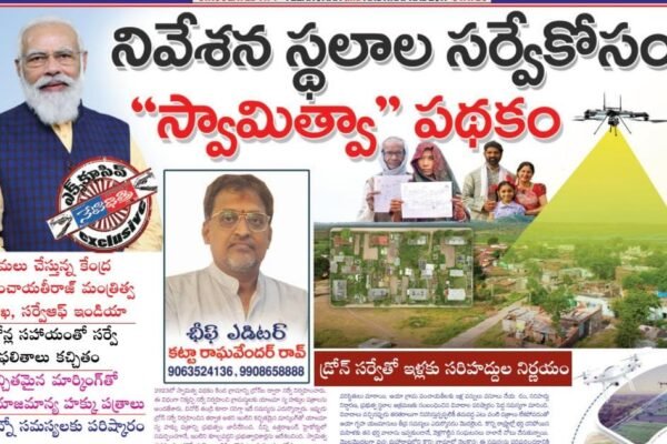 నివేశన స్థలాల సర్వేకోసం ‘స్వామిత్వ’ పథకం