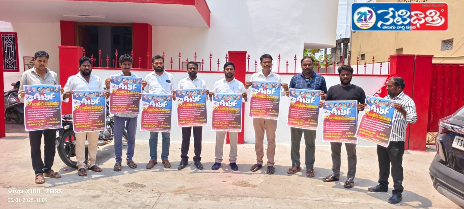 ఏఐవైఎఫ్ 17వ జాతీయ మహాసభలను జయప్రదం చేయండి.