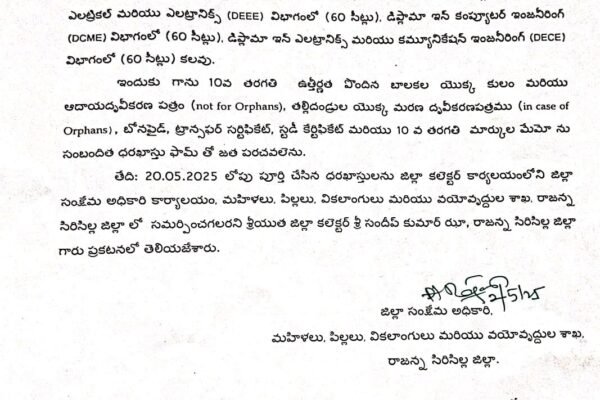 సిరిసిల్ల జిల్లా సంక్షేమ అధికారి.! Press Release