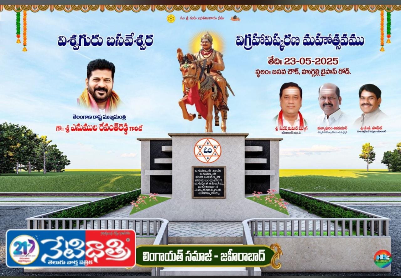 ఆధ్వర్యంలో విశ్వగురువు బసవేశ్వరుల వారి విగ్రహావిష్కరణ మహోత్సవము.