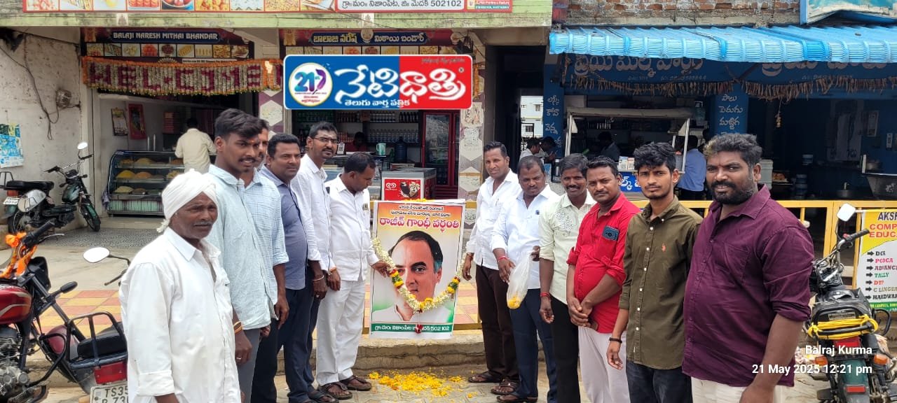 నిజాంపేట లో ఘనంగా రాజీవ్ గాంధీ వర్ధంతి.