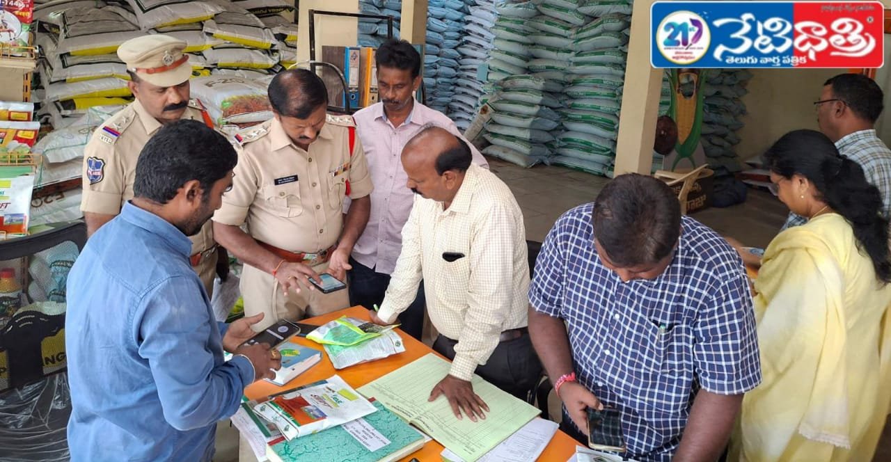 ఫర్టిలైజర్స్ సీడ్స్ దుకాణాల్లో తనిఖీలు.