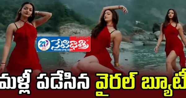 తేనెకళ్ల సుందరి మోనాలిసా సాంగ్ అదుర్స్… Monalisa