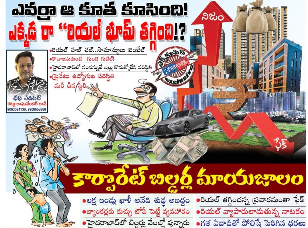 ఎవర్రా ఆ కూత కూసింది! ఎక్కడ రా ‘‘రియల్‌ భూమ్‌ తగ్గింది!?
