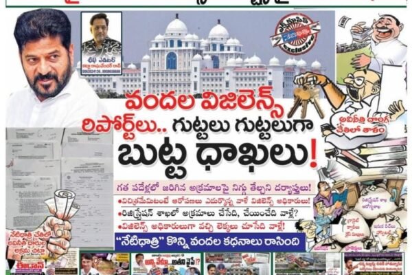 వందల విజిలెన్స్ రిపోర్ట్లు..గుట్టలు గుట్టలుగా బుట్ట ధాఖలు!
