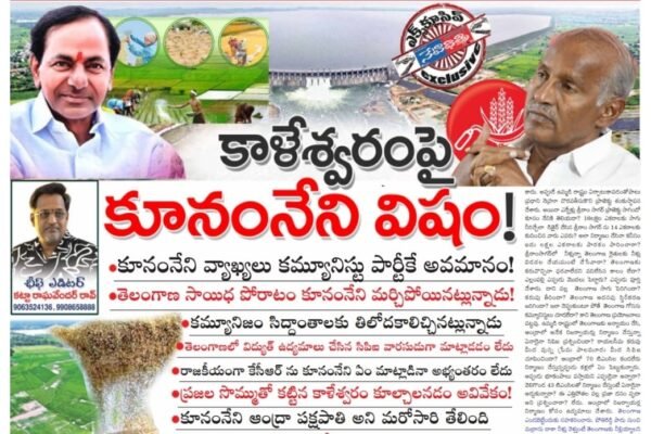 కాళేశ్వరంపై కూనంనేని విషం!