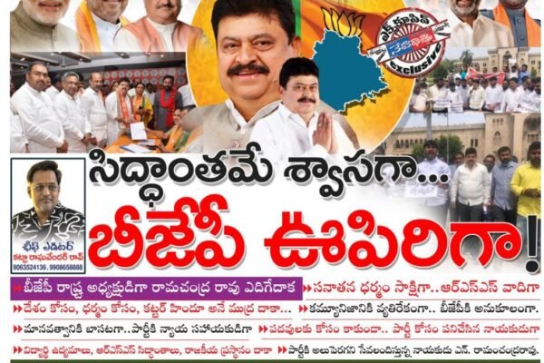 సిద్ధాంతమే శ్వాసగా..బిజేపి ఊపిరిగా!