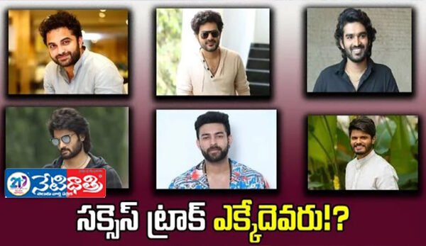 యంగ్ హీరోస్ పరిస్థితేంటీ…