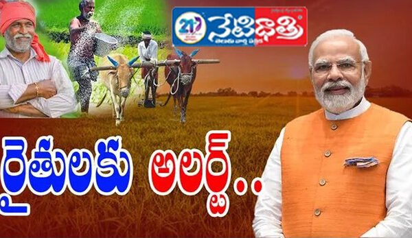 పీఎం-కిసాన్ 20వ ఇన్స్టాల్మెంట్..