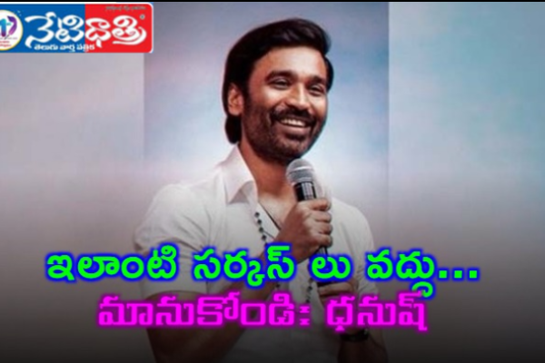 ఇలాంటి సర్కస్ లు వద్దు… మానుకోండి. Sekhar Kammula.