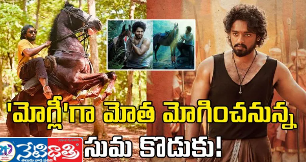 మోగ్లీ 2025 యాక్షన్ షెడ్యూల్ పూర్తి. Roshan Kanakala
