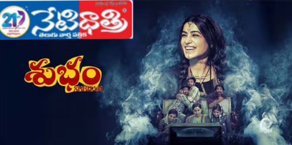 సమంత తొలి నిర్మాణం ఒక హాస్యాస్పదమైన శైలి. SUBHAM MOVIE