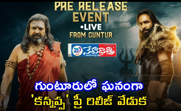 గుంటూరులో ఘనంగా ‘కన్నప్ప’ ప్రీ రిలీజ్ వేడుక Kannappa
