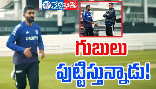 ఇంగ్లండ్కు బుమ్రా భయం.. Tremble With Just One Video.