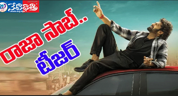 ప్రభాస్.. ది రాజా సాబ్ టీజర్ వచ్చేసింది! The Raja Saab