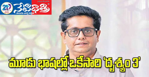 మూడు భాషల్లో ఒకేసారి దృశ్యం 3. Drishyam 3