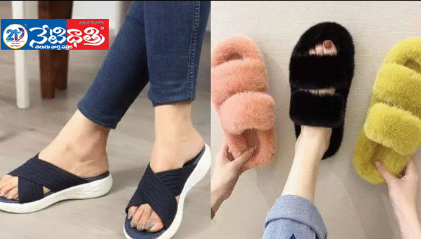ఈ రంగు చెప్పులు వేసుకుంటున్నారా..! Slippers