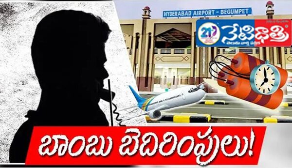 బేగంపేట ఎయిర్పోర్టుకు బాంబు బెదిరింపు .