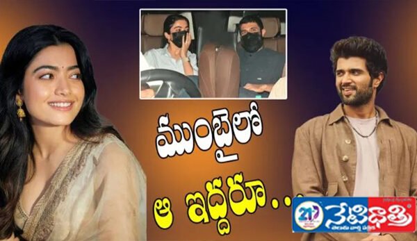 రశ్మికతో కలిసి మళ్లీ దొరికిపోయాడు…