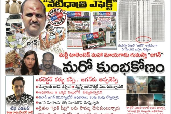`మల్టీ టాలెంటెడ్ మహా మాయగాడు గుమస్తా మిల్లర్ ‘‘జగన్’’ మరో కుంభకోణం!! jagan Mohan rao