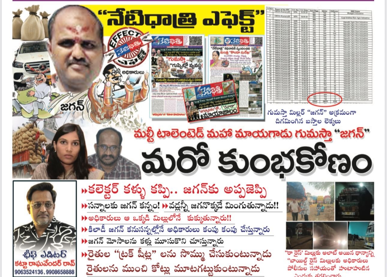 `మల్టీ టాలెంటెడ్‌ మహా మాయగాడు గుమస్తా మిల్లర్‌ ‘‘జగన్‌’’ మరో కుంభకోణం!!