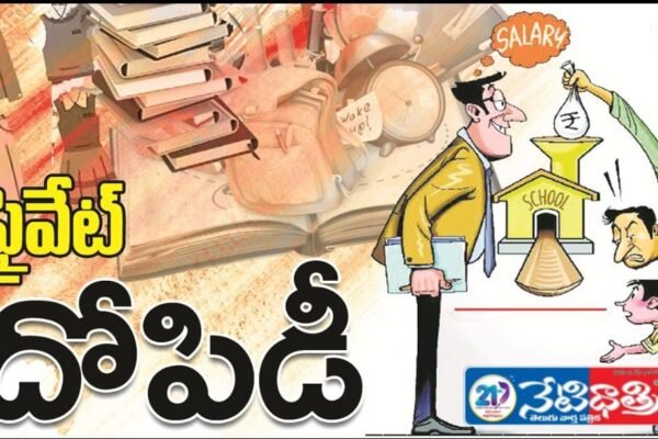 విద్యావ్యవస్థకు తూట్లు కార్పొరేట్లకు కోట్లు… Education Officials.