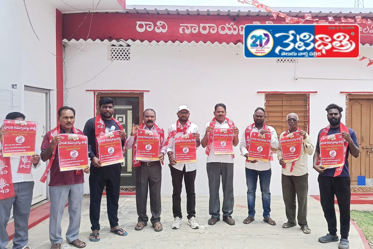 సిపిఐ పట్టణ 18వ మహాసభలను జయప్రదం చేయండి.