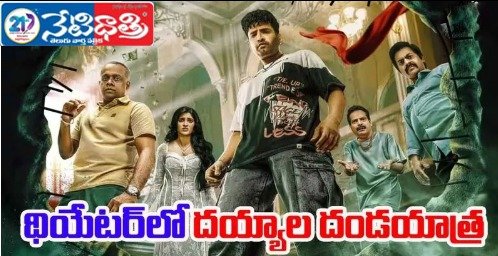 సినిమా రివ్యూవర్లపై.. దయ్యం పగ! DD Next Level.
