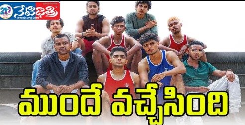 ముందే ఓటీటీకి వ‌చ్చి షాకిచ్చిన‌ లేటెస్ట్‌ స్పొర్ట్స్‌ కామెడీ మూవీ.