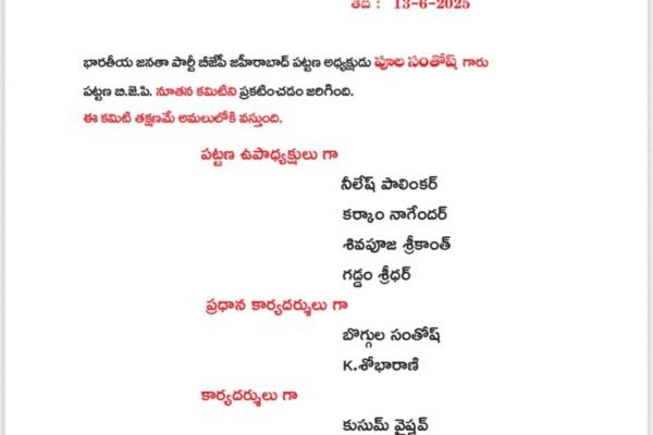 నూతన బీజేపీ జహీరాబాద్ పట్టణ కమిటీ నియామకం. Senior leaders