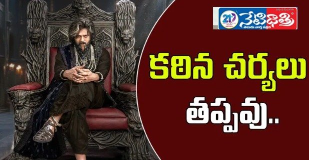  రాజాసాబ్‌కు కష్టం టీమ్‌ హెచ్చరిక.