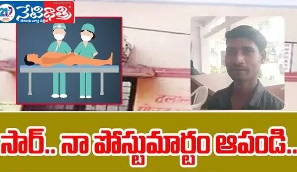 సార్ నా పోస్టుమార్టం ఆపండి పోలీసులకు షాక్ ఇచ్చిన యువకుడు. postmortem